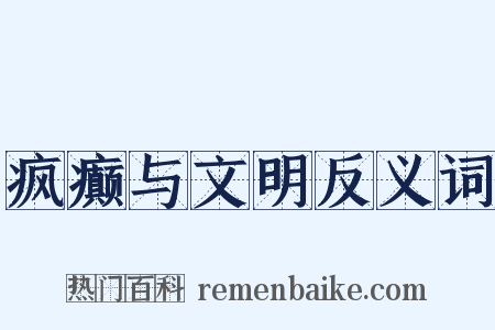 疯癫与文明反义词是什么意思的图片